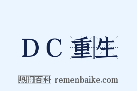 DC重生是什么意思的图片